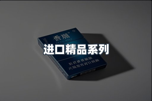 进口精品系列